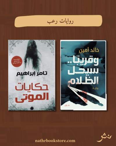 روايات رعب١