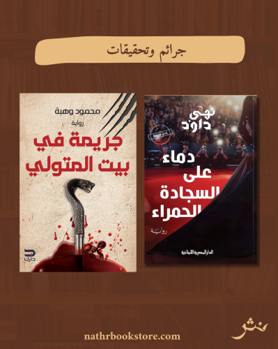 جرائم وتحقيقات٣