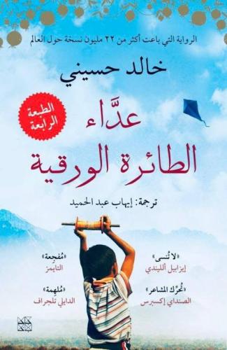 عداء الطائرة الورقية