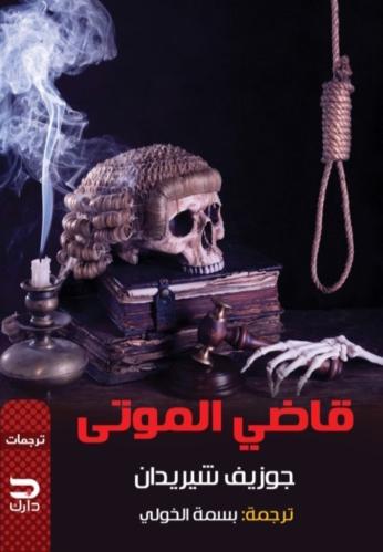 قاضي الموتى