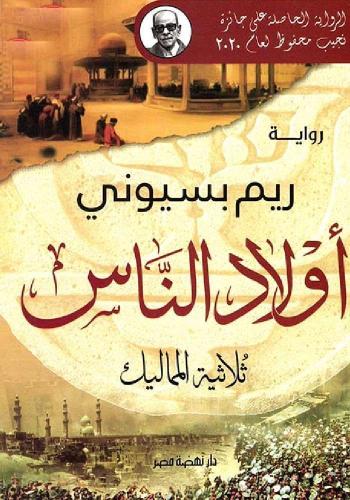 أولاد الناس (ثلاثية المماليك)