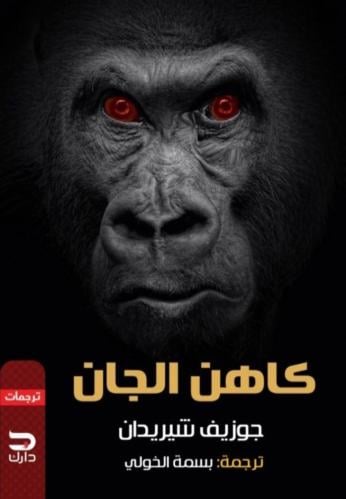 كاهن الجان