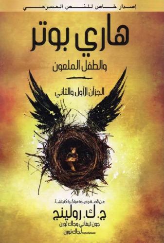 هاري بوتر والطفل الملعون - الجزء الثامن