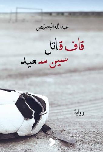 قاف قاتل سين سعيد - هارد كڤر