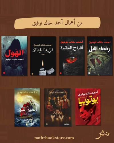 من أعمال أحمد خالد توفيق١