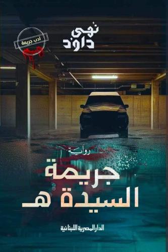 جريمة السيدة هـ