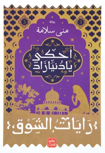 احكي يا دنيا زاد -رايات الشوق٣