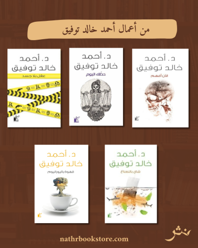 من أعمال أحمد خالد توفيق٢