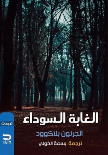 الغابة السوداء