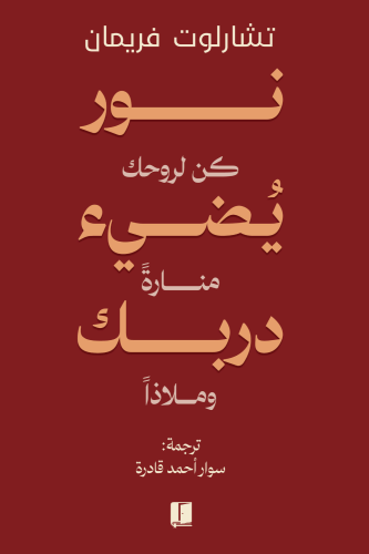 نور يضيء دربك‎