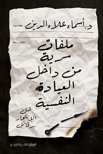 ملفات سرية من داخل العيادة النفسية – قبل الانتحار...