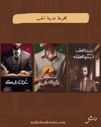 مجموعة مدينة الحب