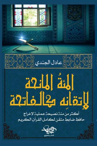 المئة المانحة لاتقانة كالفاتحة