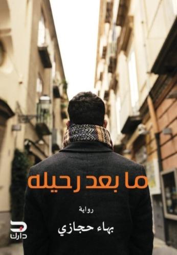 ما بعد رحيله