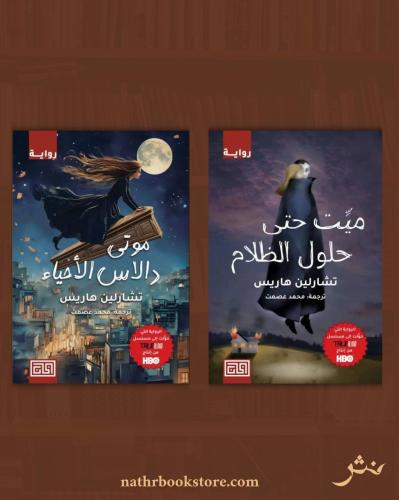 ميت حتى حلول الظلام وموتى دالاس الأحياء