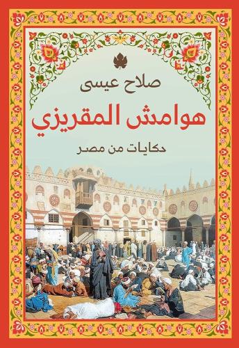 هوامش المقريزي – حكايات من مصر