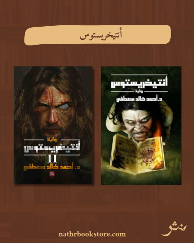 أنتيخريستوس الجزئين