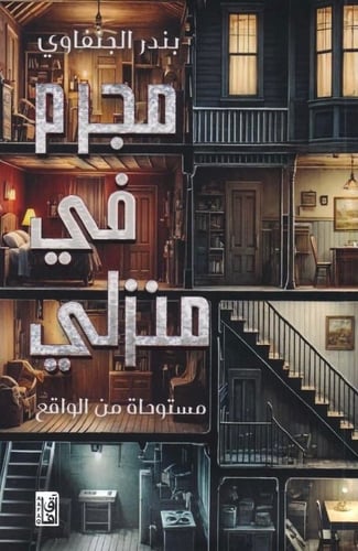 مجرم في منزلي مستوحاة من الواقع