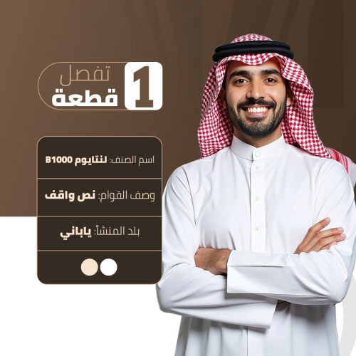 لنتايوم B1000