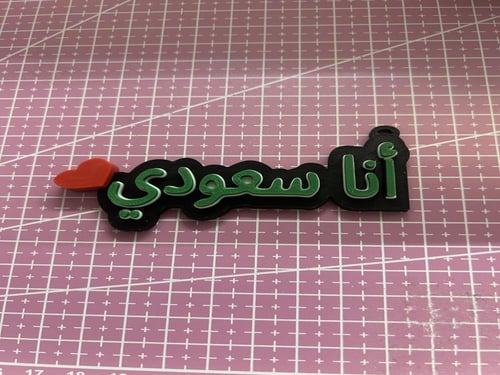 ميدالية ثلاثية الابعاد - انا سعودي