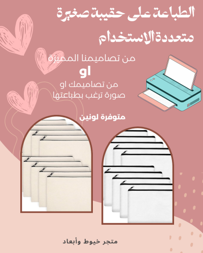 الطباعة على حقيبة صغيرة متعددة الاستخدام