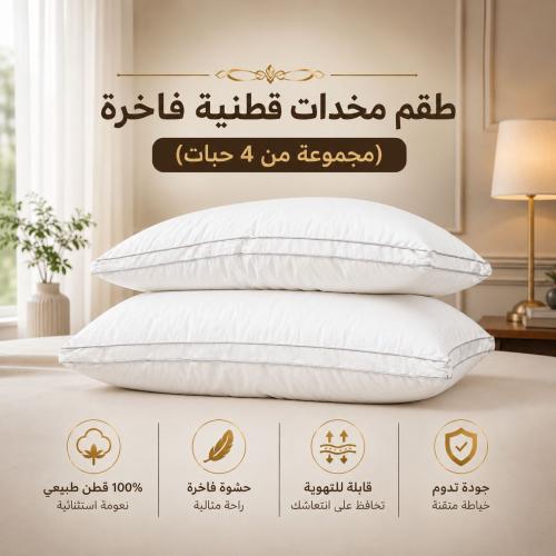 طقم مخدات قطنية فاخرة - (مجموعة من 4 حبات)