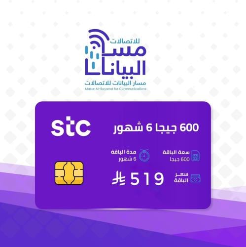 600 قيقا 6 شهور stc