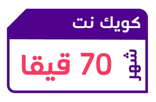 شريحة بيانات انترنت 70GB لمدة شهر من STC تسجل بإسم...
