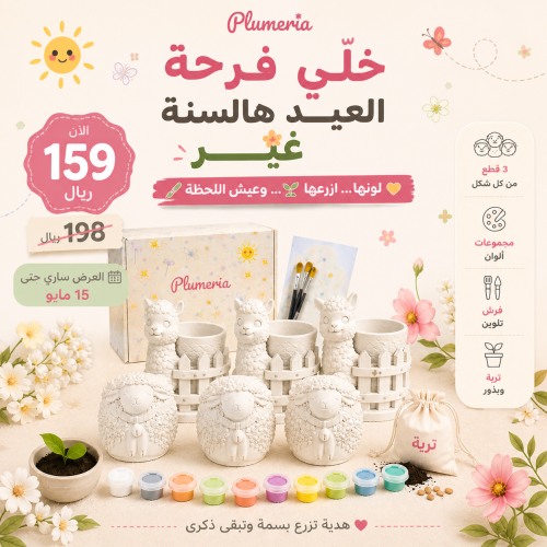 باكج فرحة العيد الإبداعي من بلوميريا