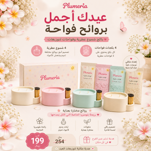باكج العيد الفوّاح من بلوميريا