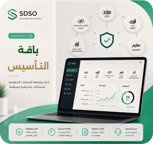 باقة التأسيس – الإشراف الشامل للمنصات الحكومية (0–...