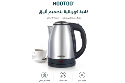 غلاية كهربائية هوتو سعة 2 لتر