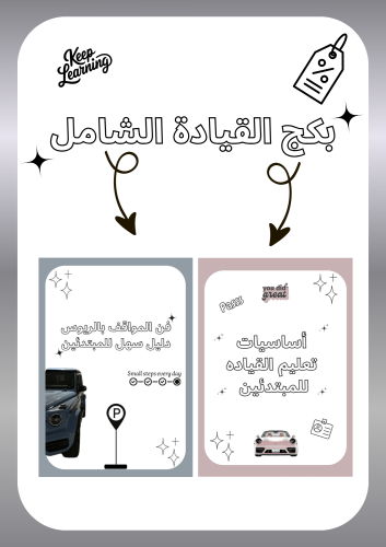 بكج القيادة الشامل