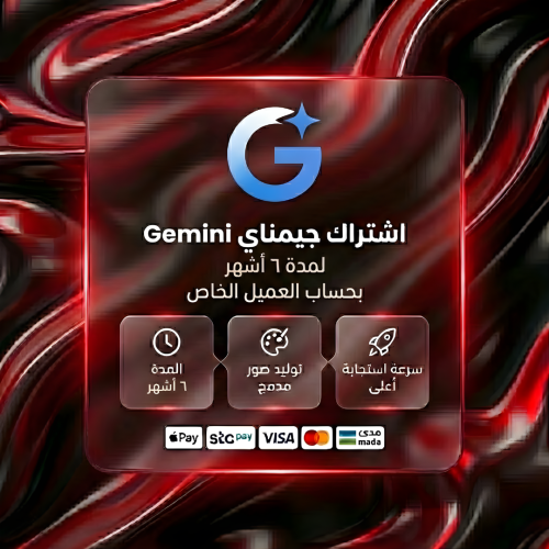 إشتراك جيمناي Gemini لمدة ٦ أشهر بحساب العميل الخا...