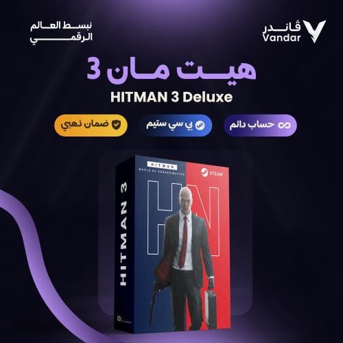 هيت مان 3 ديلوكس(الحزمة الكاملة) | HITMAN 3 Deluxe...