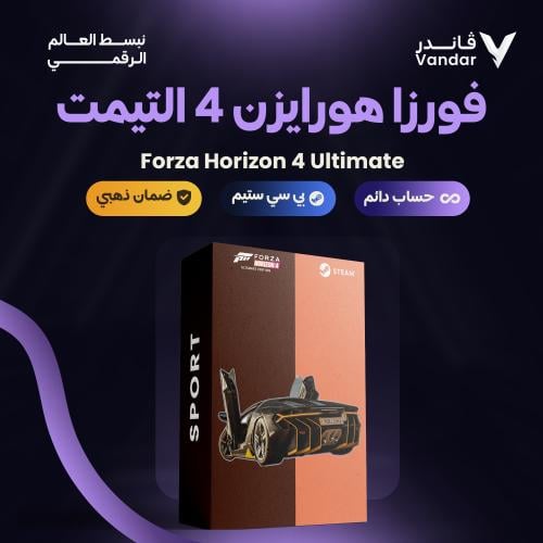 فورزا هورايزن 4 التيمت | Forza Horizon 4 Ultimate...
