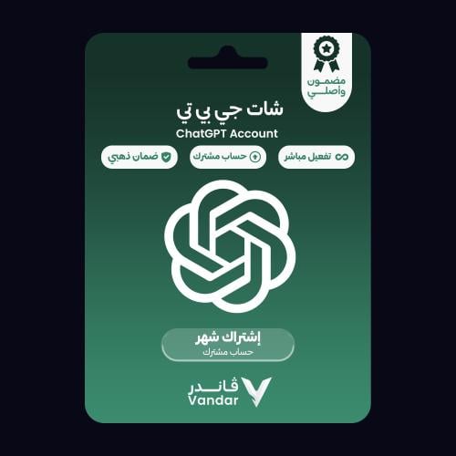 اشتراك شات جي بي تي بلس 1 شهر مشترك | ChatGPT Plus...