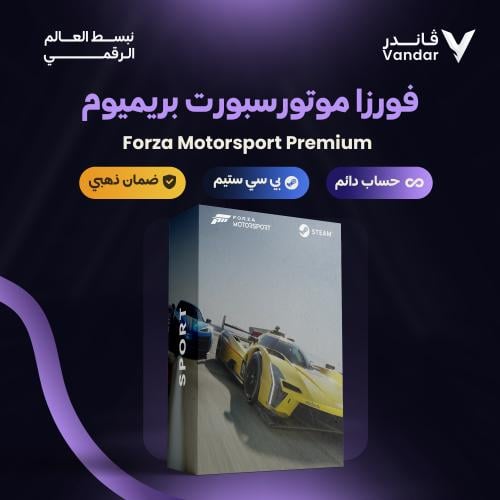فورزا موتورسبورت بريميوم ستيم مشترك | Forza Motors...