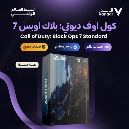 بلاك اوبس 7 ستاندر | Call of Duty: Black Ops 7 Sta...