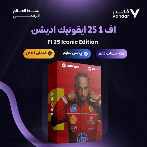 اف 1 25 ايقونيك اديشن ستيم مشترك | F1 25 Iconic Ed...
