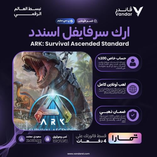 ارك سرفايفل اسندد ستاندر | ARK: Survival Ascended...