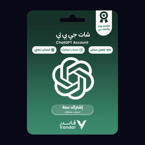اشتراك شات جي بي تي بلس سنة مشترك | ChatGPT Plus 1...