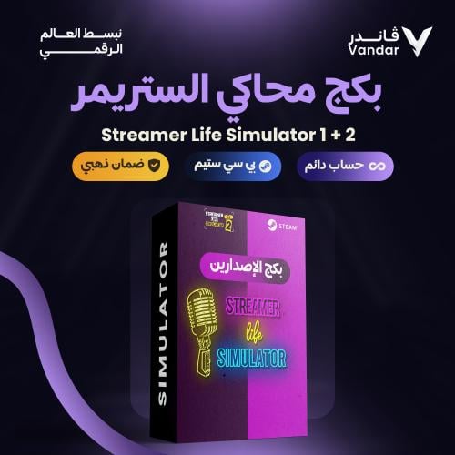بكج محاكي الستريمر + محاكي الستريمر 2 | Streamer L...