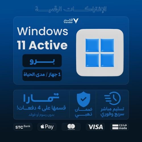 كود تفعيل أصلي | ويندوز 11 برو - مدى الحياة