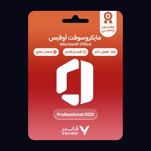 كود تفعيل أصلي أوفيس بروفيشنال بلس 2021 | 2021 Mic...