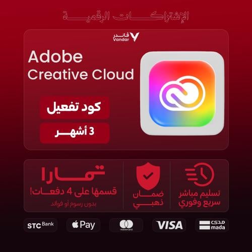 كود تفعيل ادوبي كريتيف كلاود | 3 اشهر