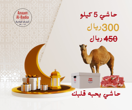 لحم حاشي بالعظم 5 كيلو