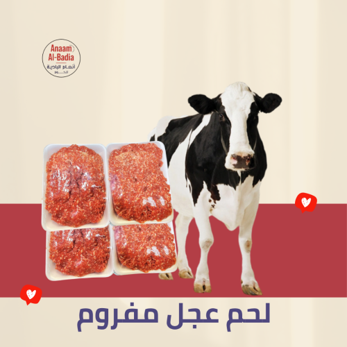 مفروم عجل لباني 1 كيلو