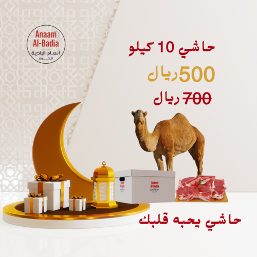 حاشي فاخر بالعظم 10 كيلو