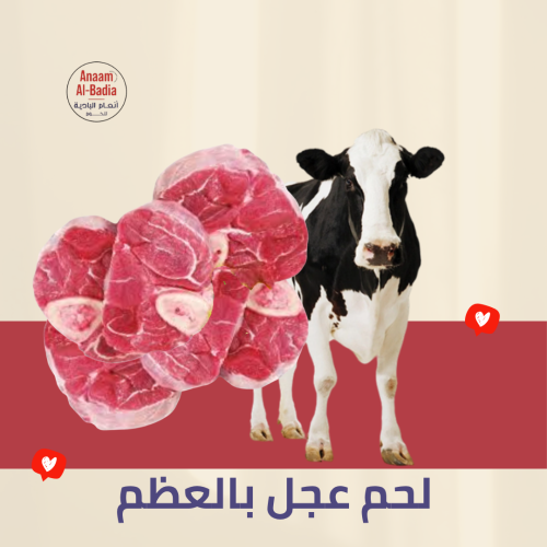 لحم عجل بالعظم وزن 3 كيلو